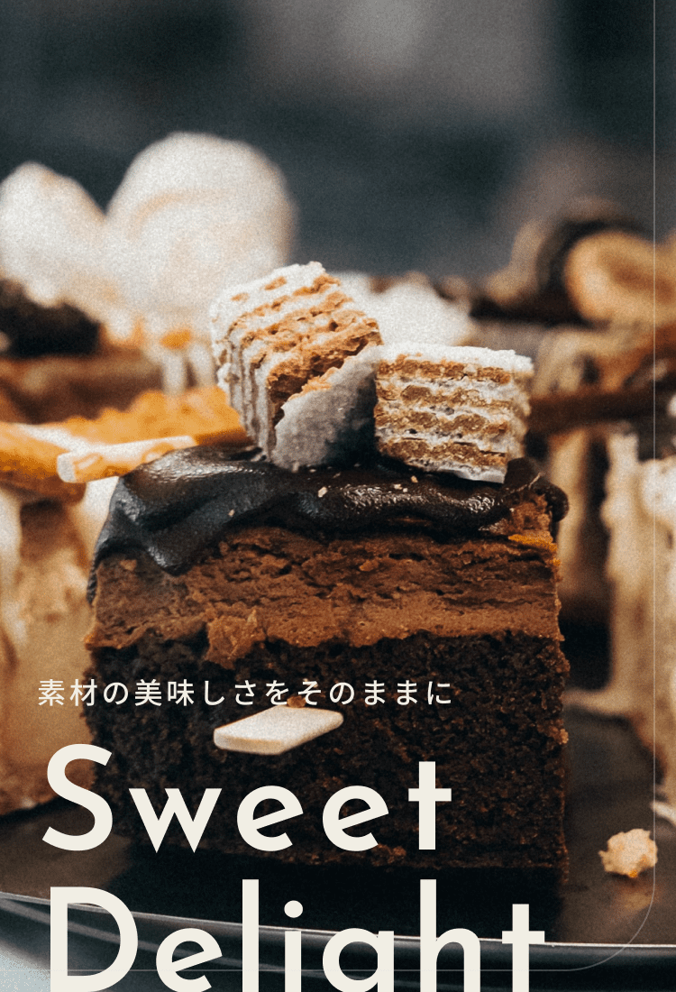 素材のおいしさをそのままにsweet delight